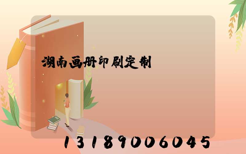 湖南画册印刷定制