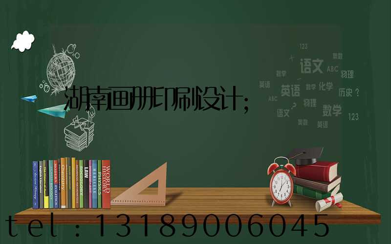湖南画册印刷设计