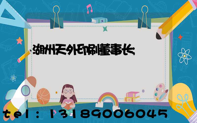 湖州天外印刷董事长