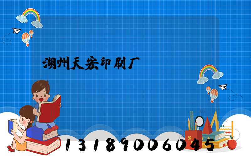 湖州天宏印刷厂