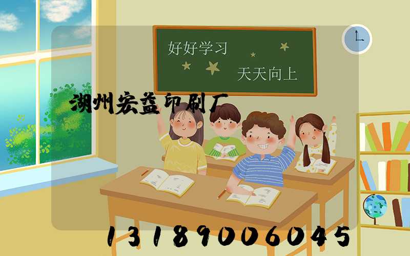湖州宏益印刷厂