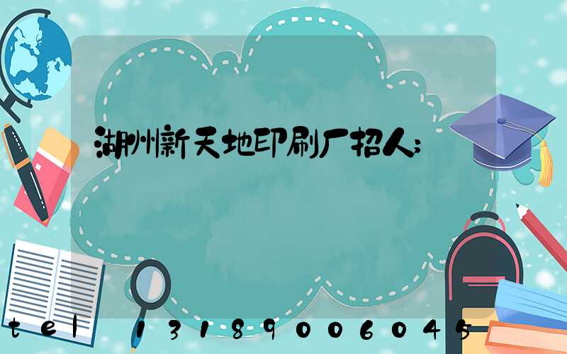 湖州新天地印刷厂招人