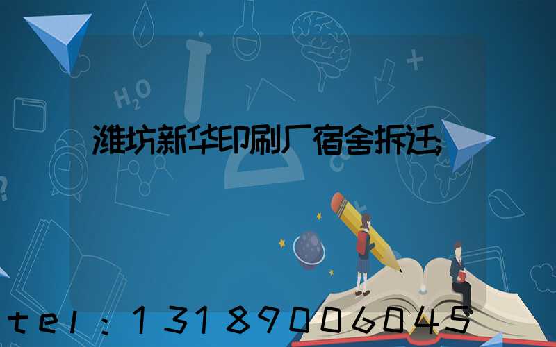 潍坊新华印刷厂宿舍拆迁