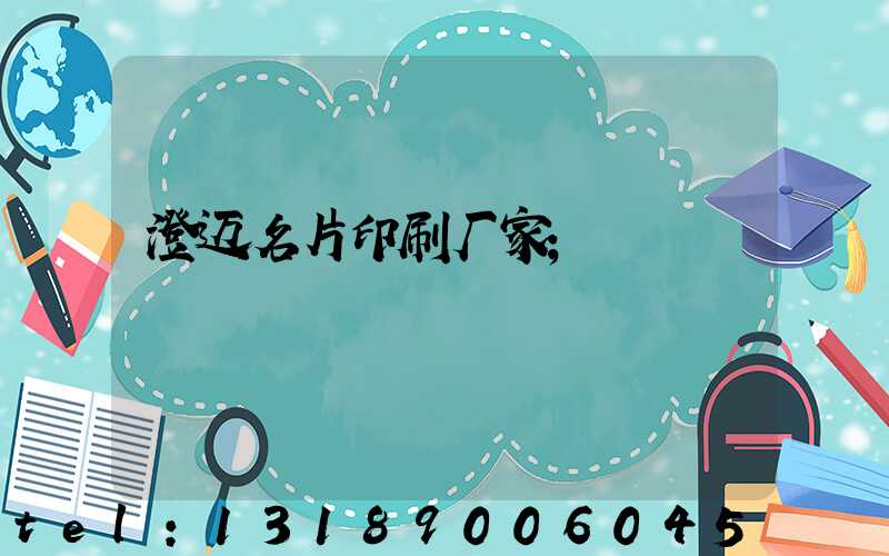 澄迈名片印刷厂家