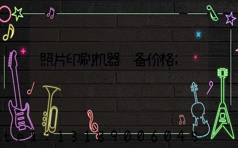 照片印刷机器设备价格