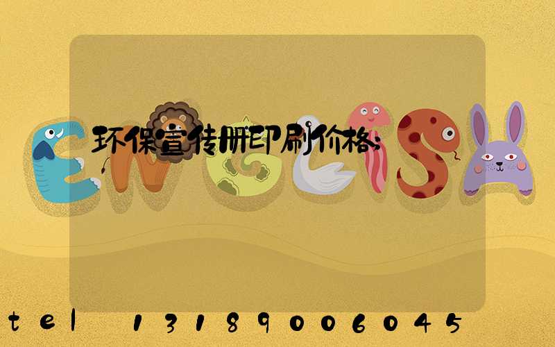 环保宣传册印刷价格