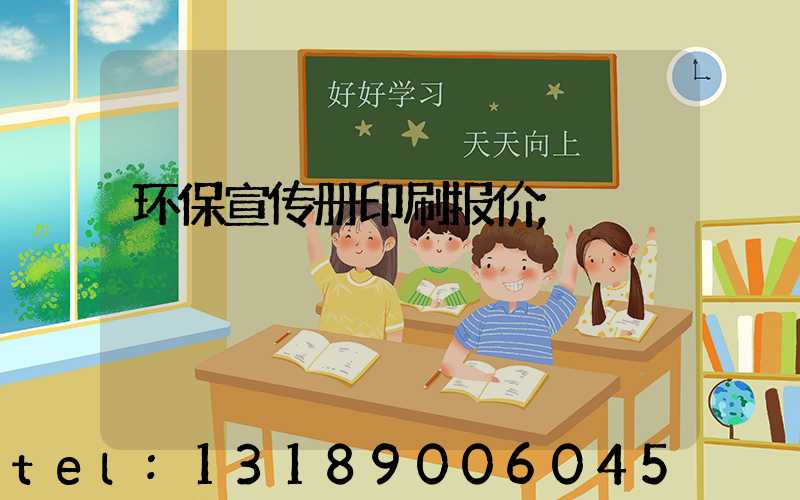 环保宣传册印刷报价