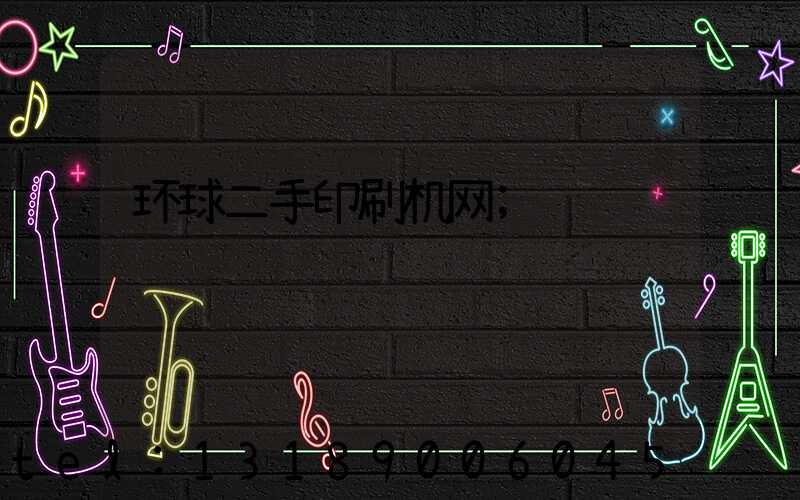 环球二手印刷机网