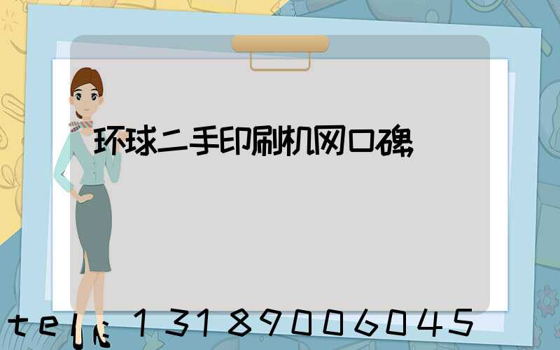 环球二手印刷机网口碑