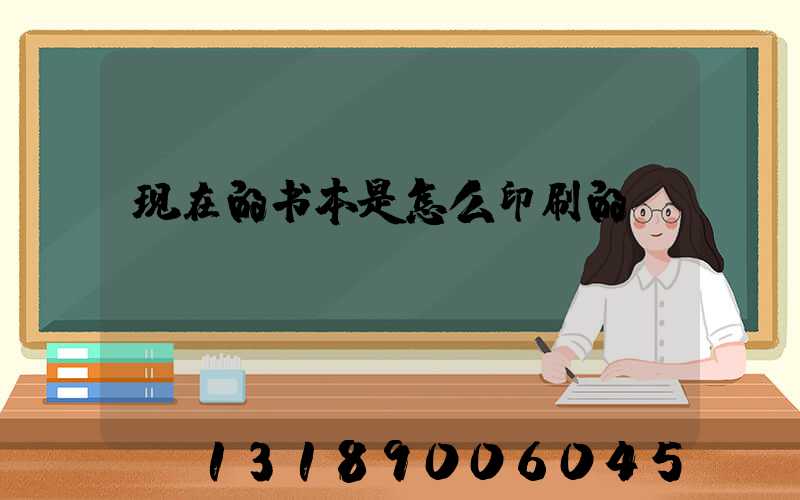 现在的书本是怎么印刷的