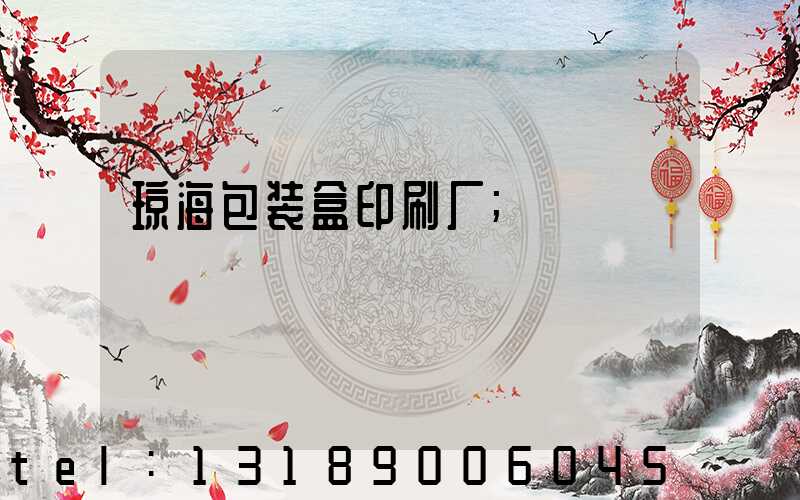 琼海包装盒印刷厂
