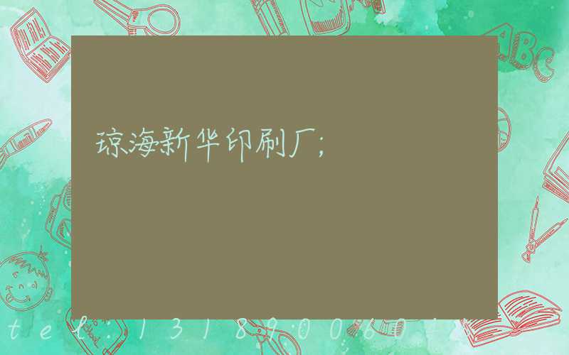 琼海新华印刷厂