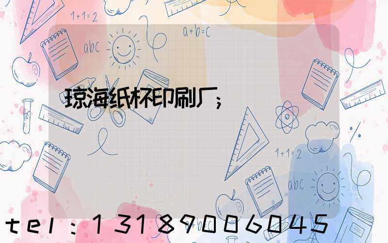 琼海纸杯印刷厂