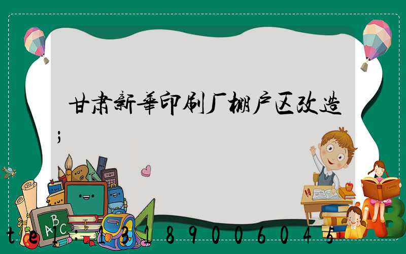甘肃新华印刷厂棚户区改造