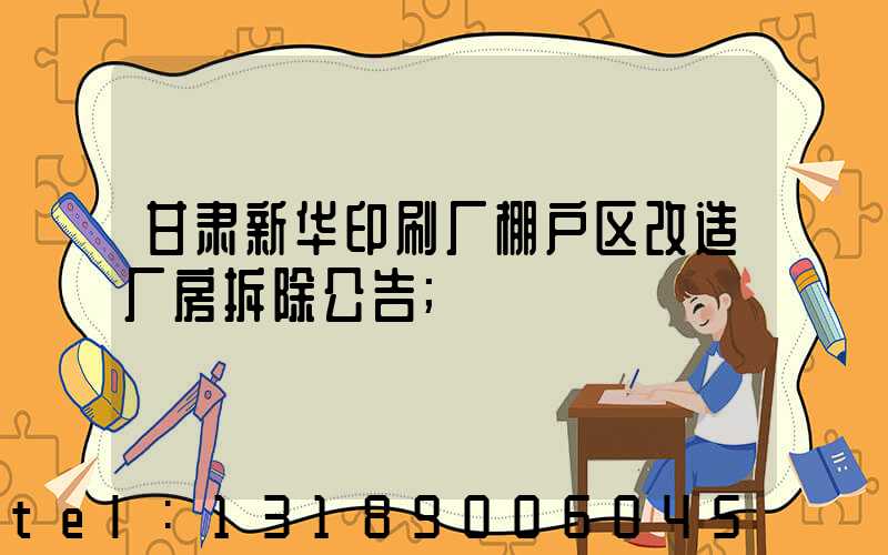 甘肃新华印刷厂棚户区改造厂房拆除公告