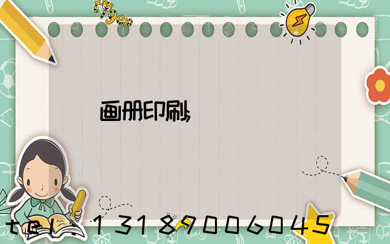 画册印刷