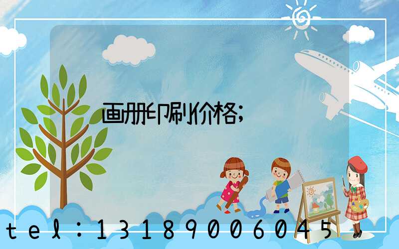 画册印刷价格