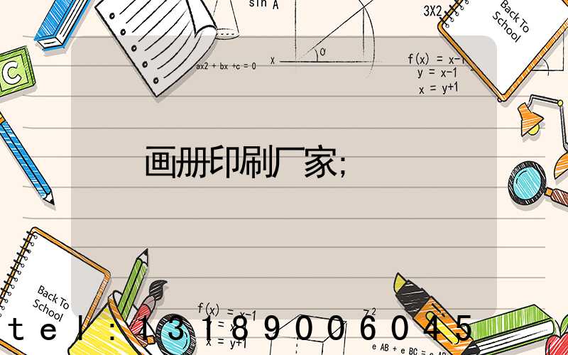 画册印刷厂家