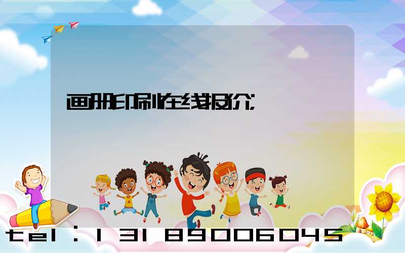 画册印刷在线报价