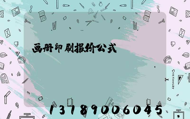 画册印刷报价公式