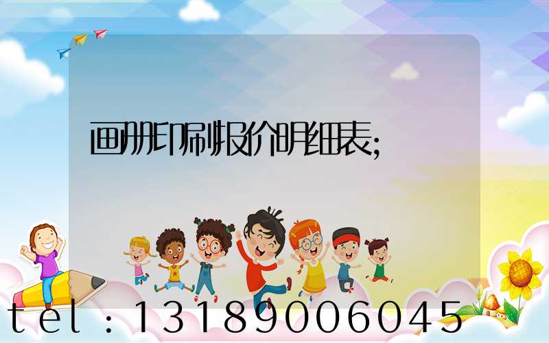 画册印刷报价明细表