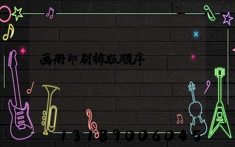 画册印刷排版顺序