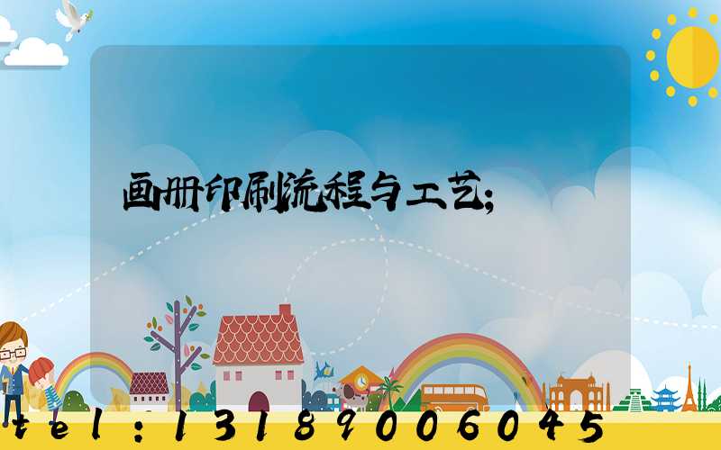画册印刷流程与工艺
