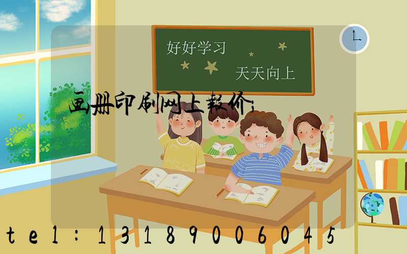 画册印刷网上报价