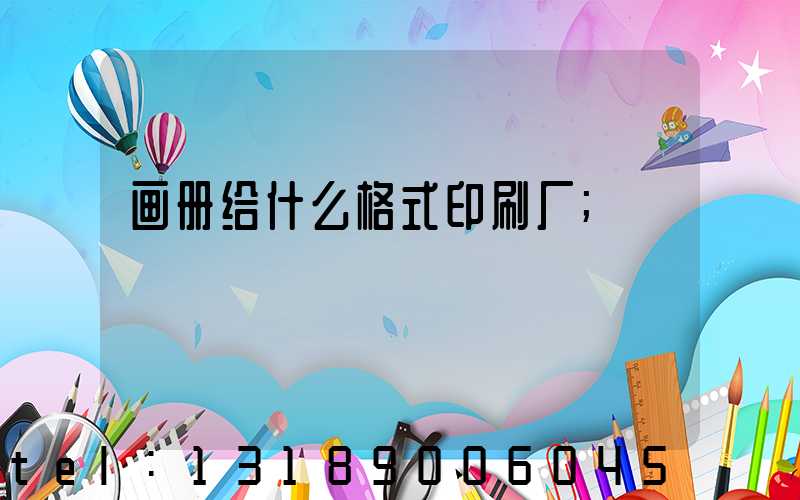 画册给什么格式印刷厂