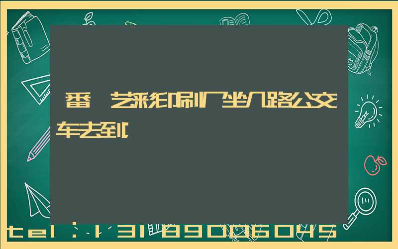 番禺艺彩印刷厂坐几路公交车去到
