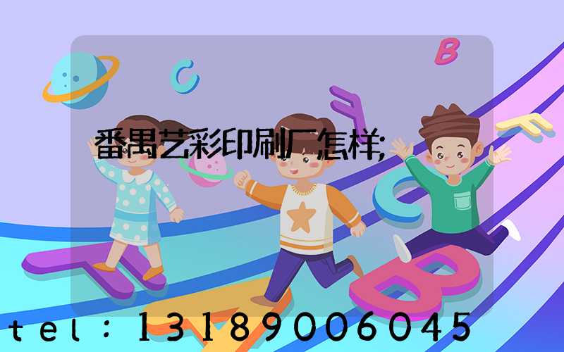 番禺艺彩印刷厂怎样