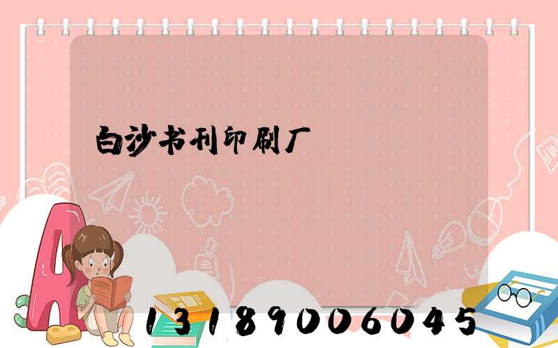 白沙书刊印刷厂