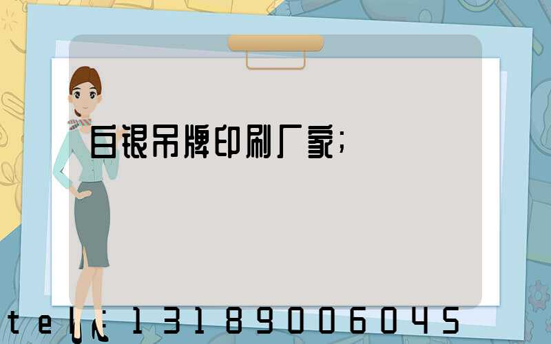 白银吊牌印刷厂家