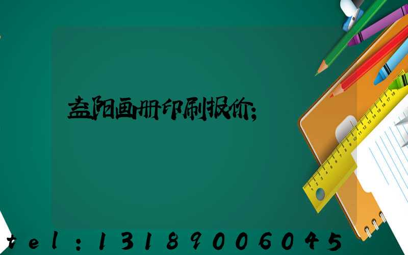 益阳画册印刷报价