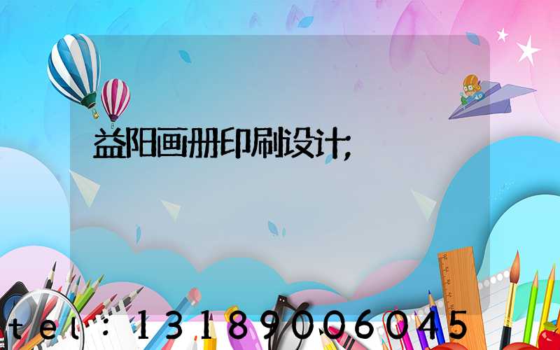 益阳画册印刷设计