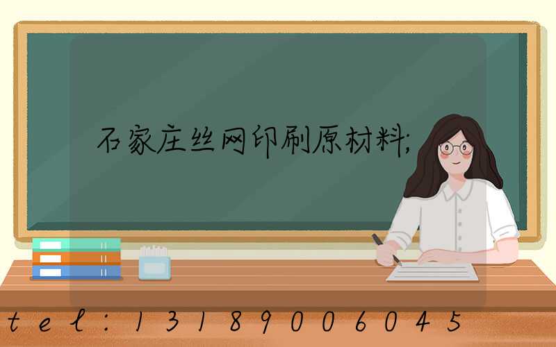 石家庄丝网印刷原材料