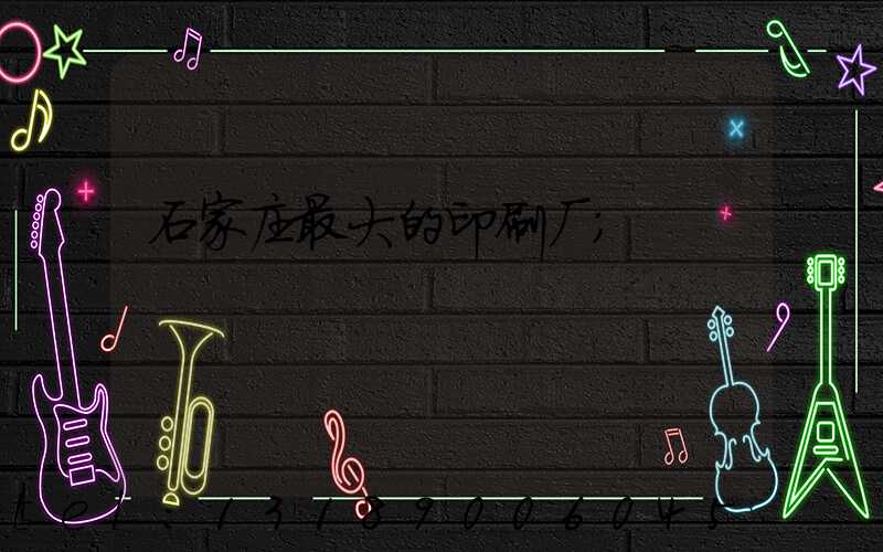 石家庄最大的印刷厂