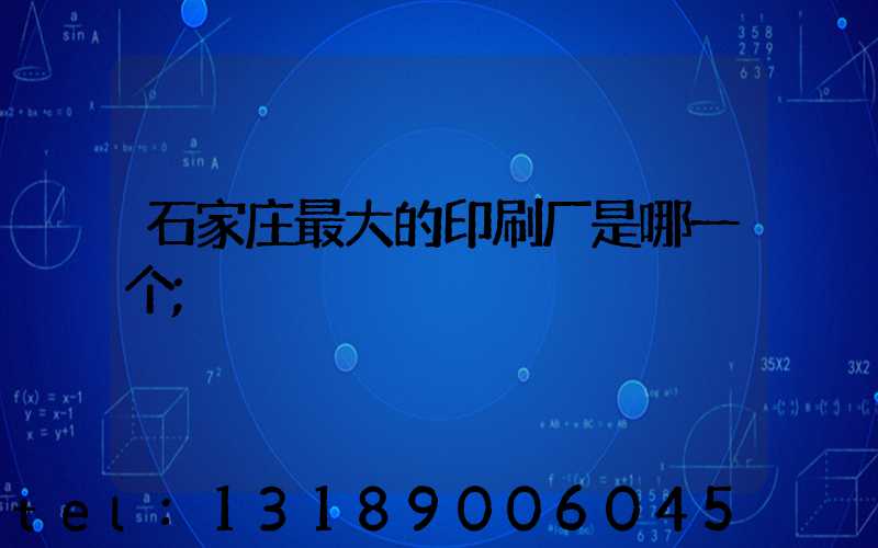 石家庄最大的印刷厂是哪一个