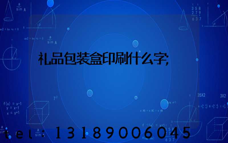 礼品包装盒印刷什么字
