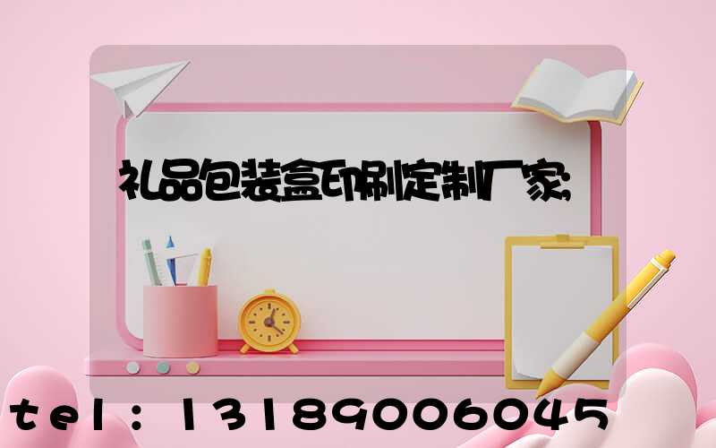 礼品包装盒印刷定制厂家