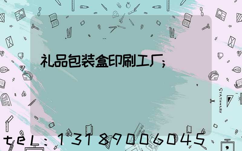 礼品包装盒印刷工厂