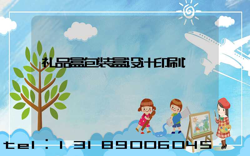 礼品盒包装盒设计印刷