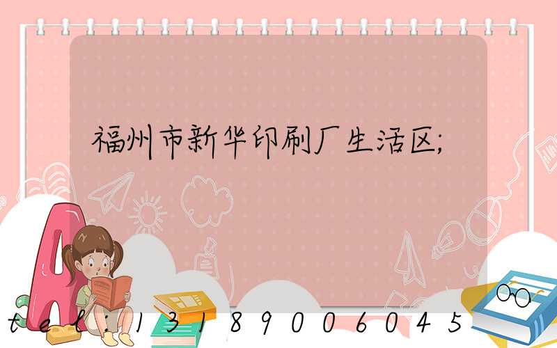 福州市新华印刷厂生活区