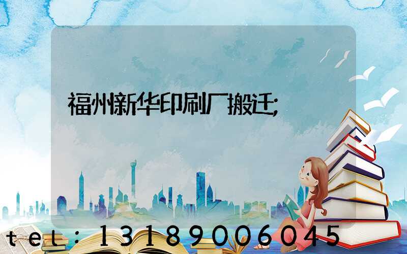 福州新华印刷厂搬迁