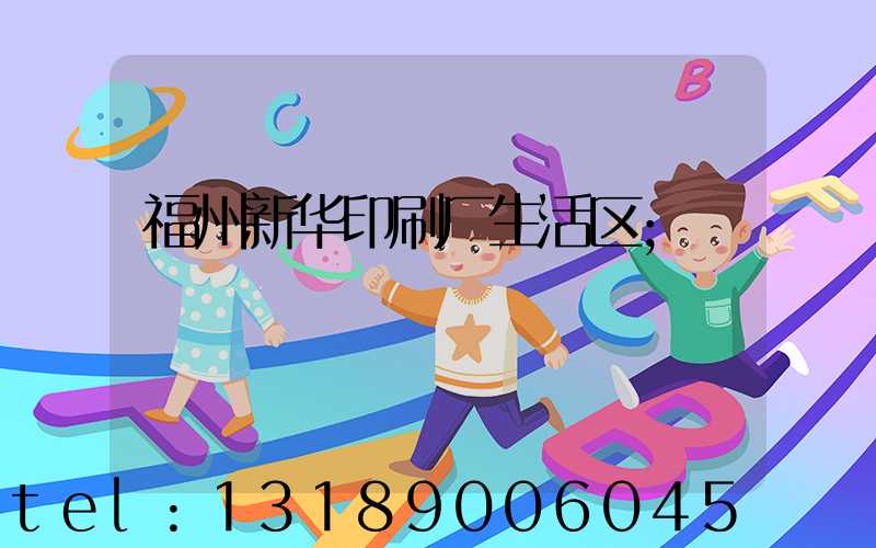 福州新华印刷厂生活区
