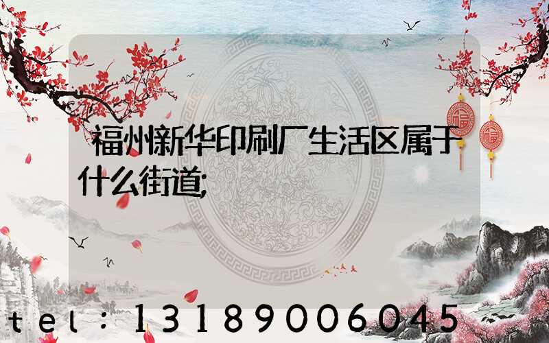 福州新华印刷厂生活区属于什么街道
