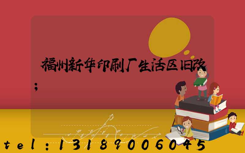 福州新华印刷厂生活区旧改