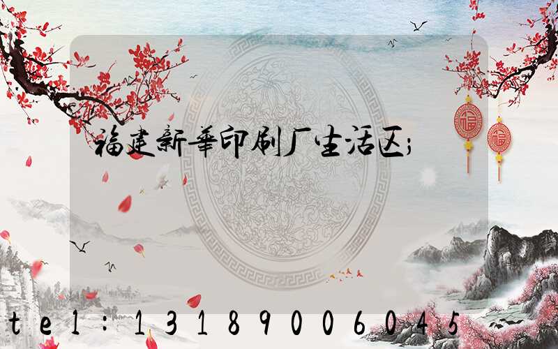 福建新华印刷厂生活区