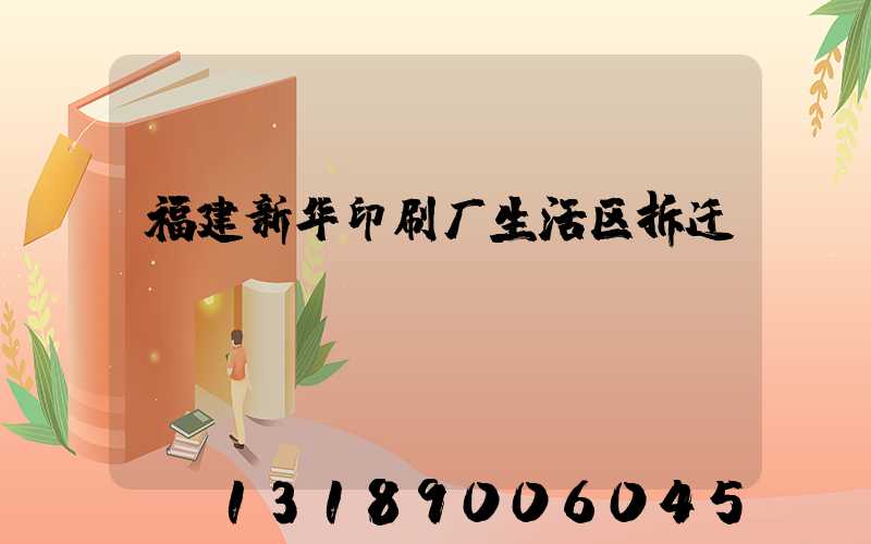 福建新华印刷厂生活区拆迁