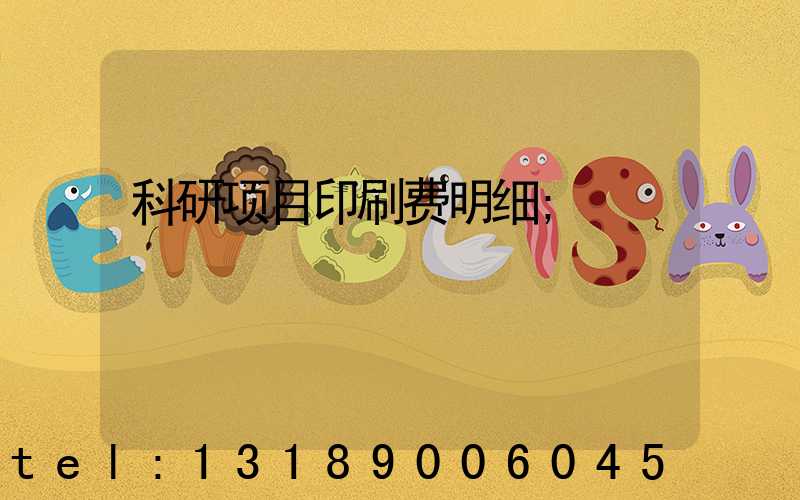 科研项目印刷费明细